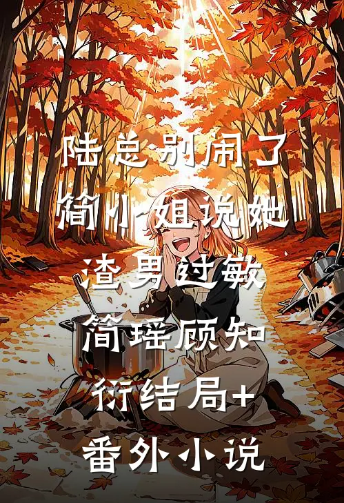 陆总别闹了，简小姐说她渣男过敏简瑶顾知衍结局+番外小说