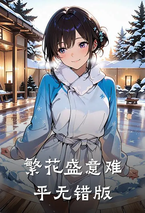 繁花盛意难平无错版