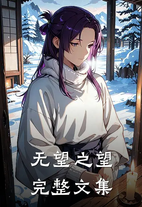 无望之望完整文集