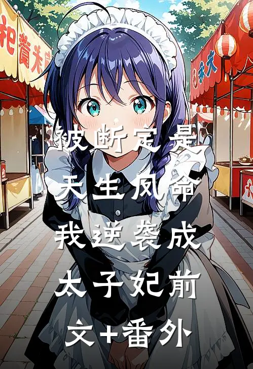 被断定是天生凤命，我逆袭成太子妃前文+番外