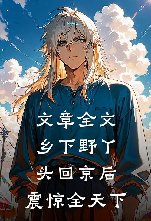 文章全文乡下野丫头回京后，震惊全天下