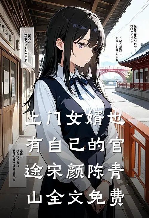 上门女婿也有自己的官途宋颜陈青山全文免费
