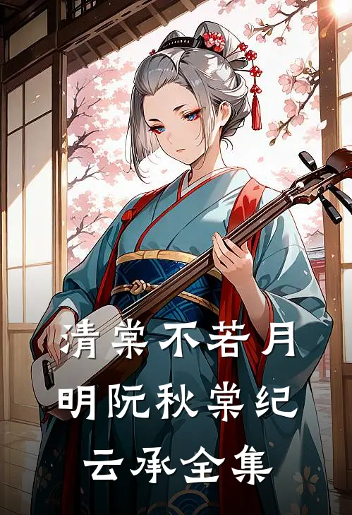 清棠不若月明阮秋棠纪云承 全集