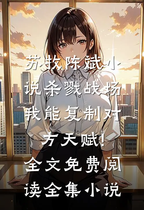 苏牧陈斌小说杀戮战场:我能复制对方天赋!全文免费阅读全集小说