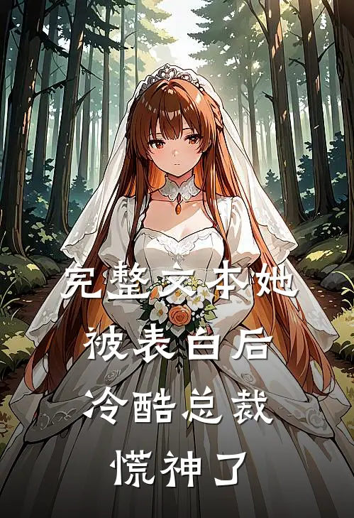 完整文本她被表白后，冷酷总裁慌神了
