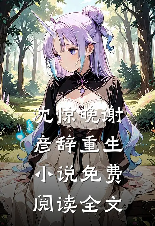 沈惊晚谢彦辞重生小说免费阅读全文