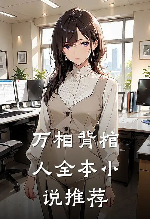 万相背棺人全本小说推荐