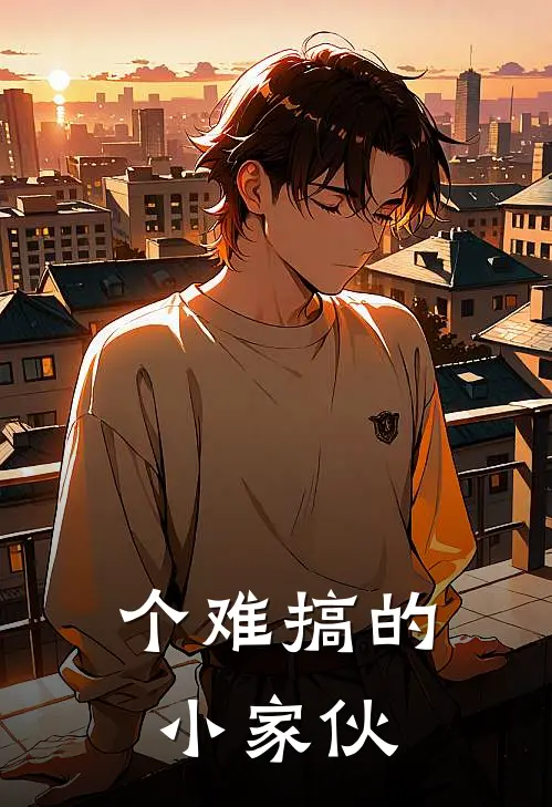 个难搞的小家伙