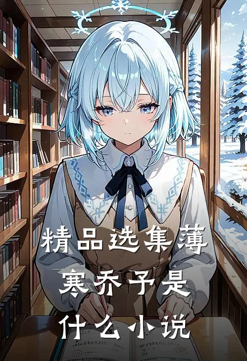 精品选集薄寒乔予是什么小说
