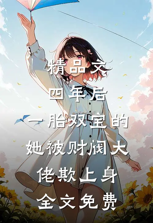精品文四年后,一胎双宝的她被财阀大佬欺上身全文免费