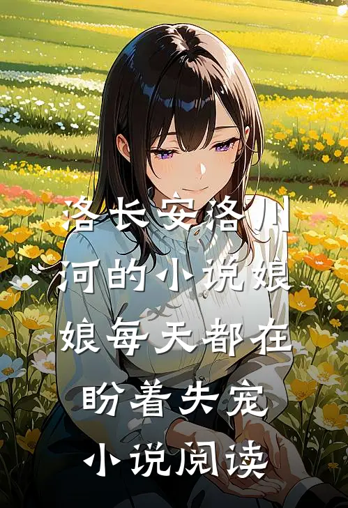 洛长安洛川河的小说娘娘每天都在盼着失宠小说阅读