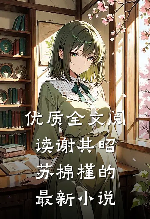 优质全文阅读谢其昭苏棉槿的最新小说