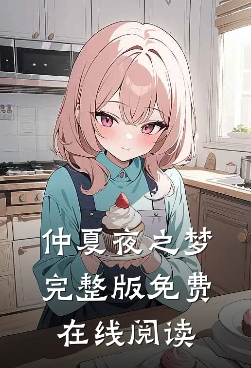 仲夏夜之梦完整版免费在线阅读
