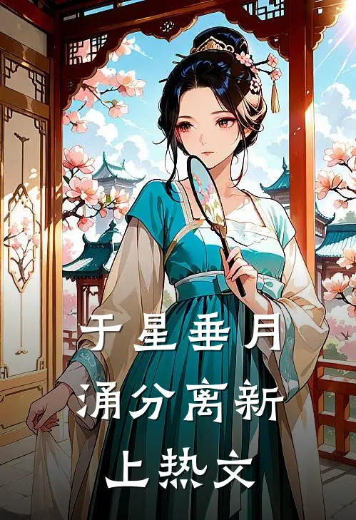 于星垂月涌分离新上热文
