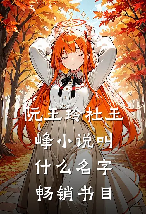 阮玉玲杜玉峰小说叫什么名字畅销书目