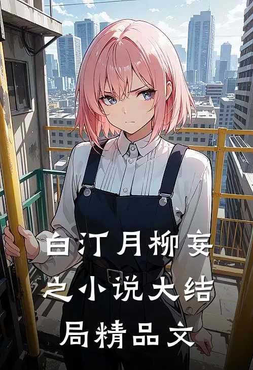 白汀月柳妄之小说大结局精品文