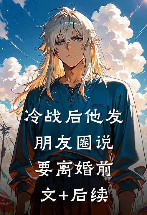冷战后他发朋友圈说要离婚前文+后续
