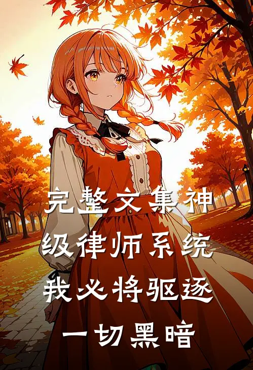 完整文集神级律师系统：我必将驱逐一切黑暗