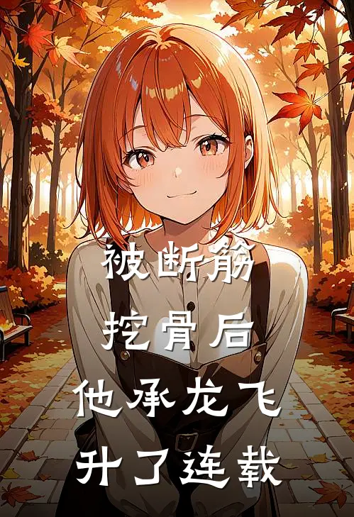 被断筋挖骨后，他承龙飞升了连载