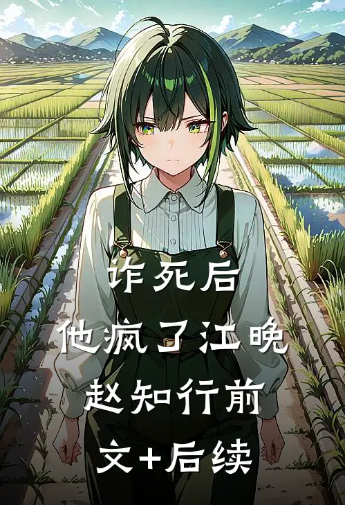 诈死后，他疯了江晚赵知行前文+后续