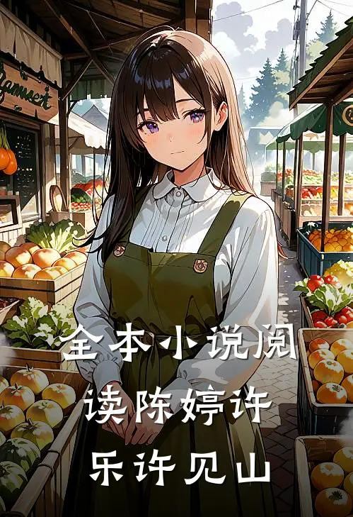 全本小说阅读陈婷许乐许见山