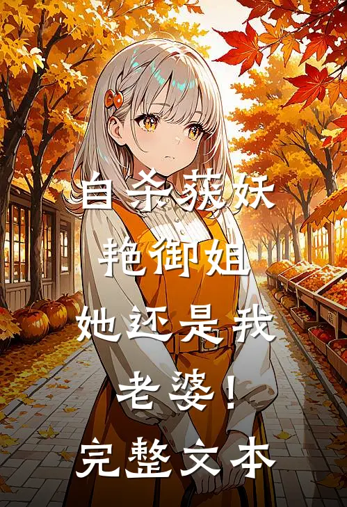 自杀获妖艳御姐，她还是我老婆！完整文本