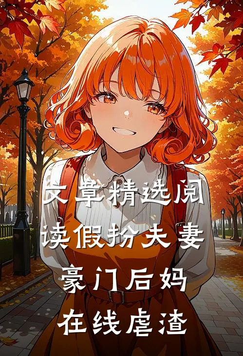 文章精选阅读假扮夫妻：豪门后妈在线虐渣