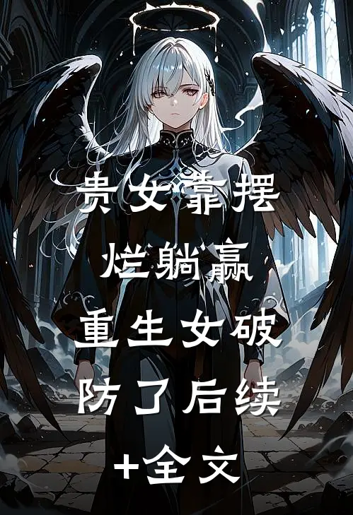 贵女靠摆烂躺赢，重生女破防了后续+全文
