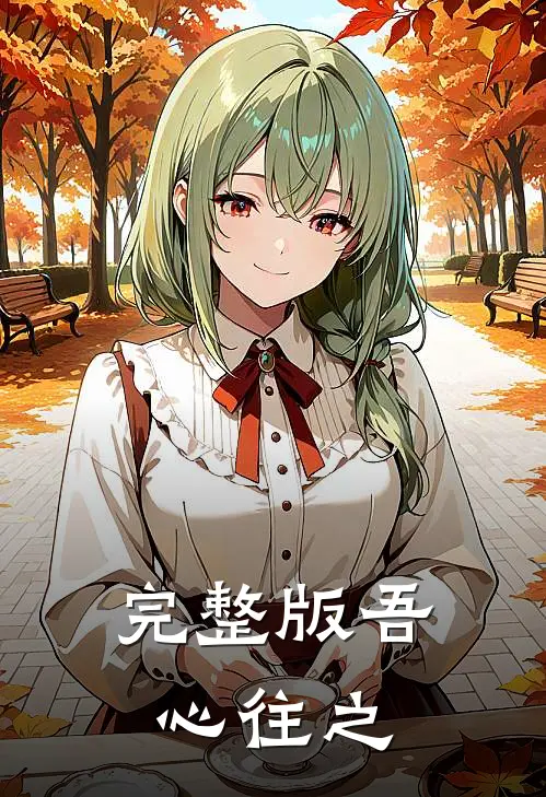 完整版吾心往之