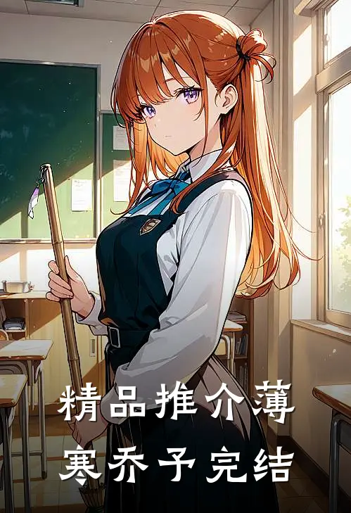 精品推介薄寒乔予完结