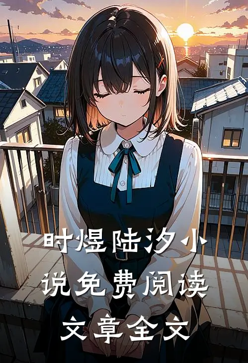时煜陆汐小说免费阅读文章全文