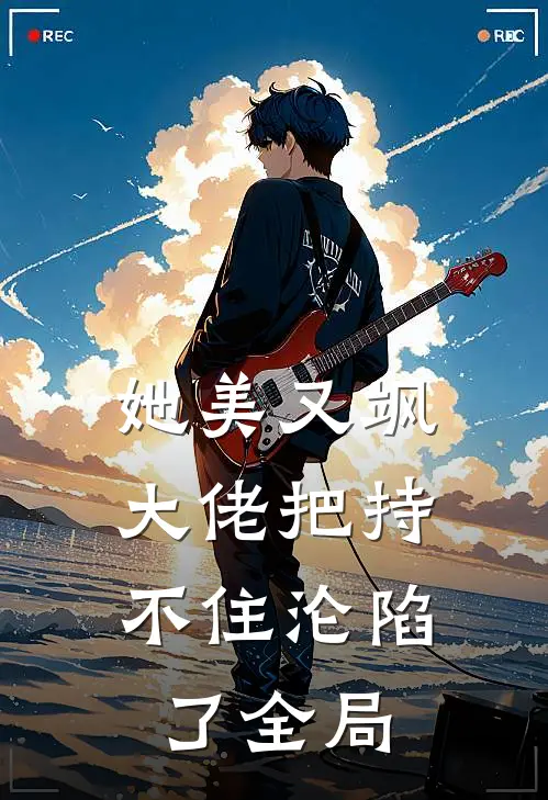 她美又飒，大佬把持不住沦陷了全局
