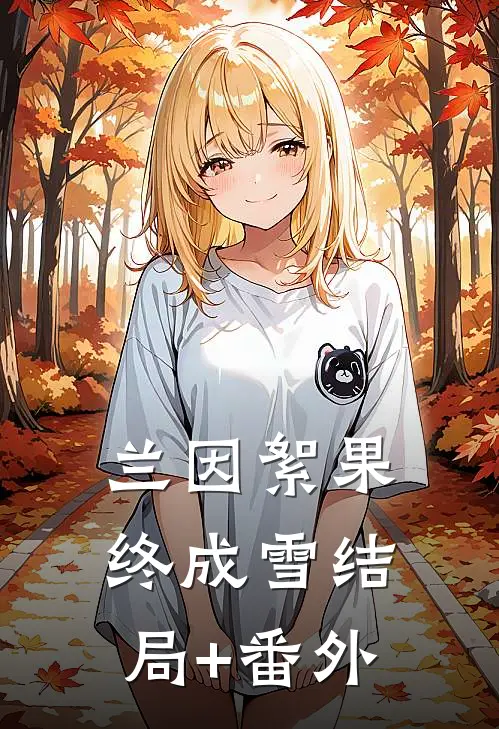 兰因絮果终成雪结局+番外