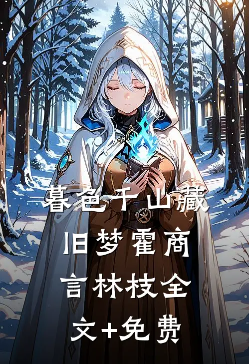 暮色千山藏旧梦霍商言林枝全文+免费
