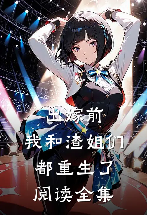 出嫁前，我和渣姐们都重生了阅读全集
