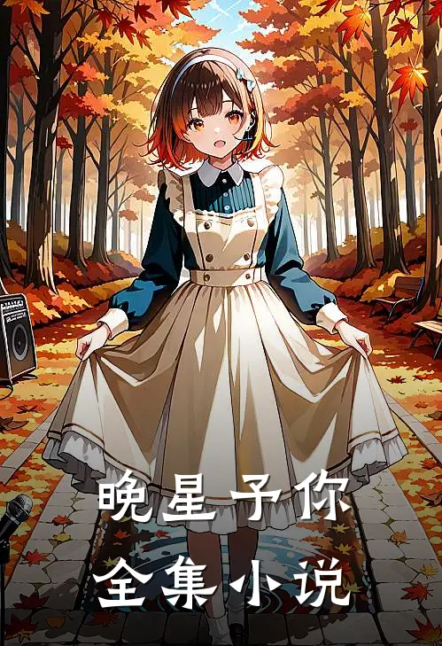 晚星予你全集小说