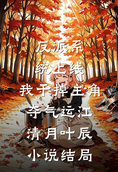 反派系统上线，我干掉主角夺气运江清月叶辰小说结局