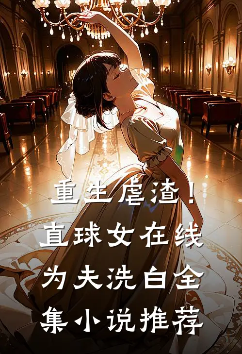 重生虐渣！直球女在线为夫洗白全集小说推荐
