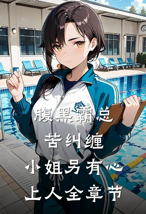 腹黑霸总苦纠缠，小姐另有心上人全章节