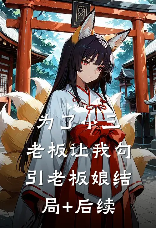 为了小三，老板让我勾引老板娘结局+后续