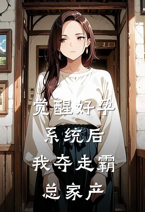 觉醒好孕系统后，我夺走霸总家产