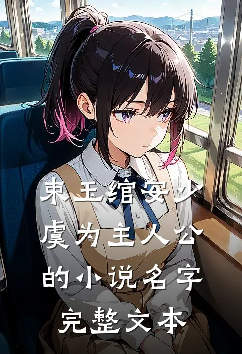 束玉绾安少虞为主人公的小说名字完整文本