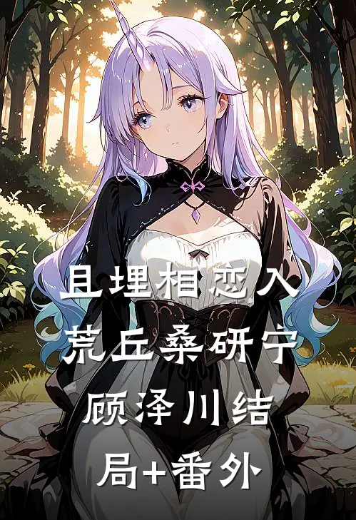 且埋相恋入荒丘桑研宁顾泽川结局+番外