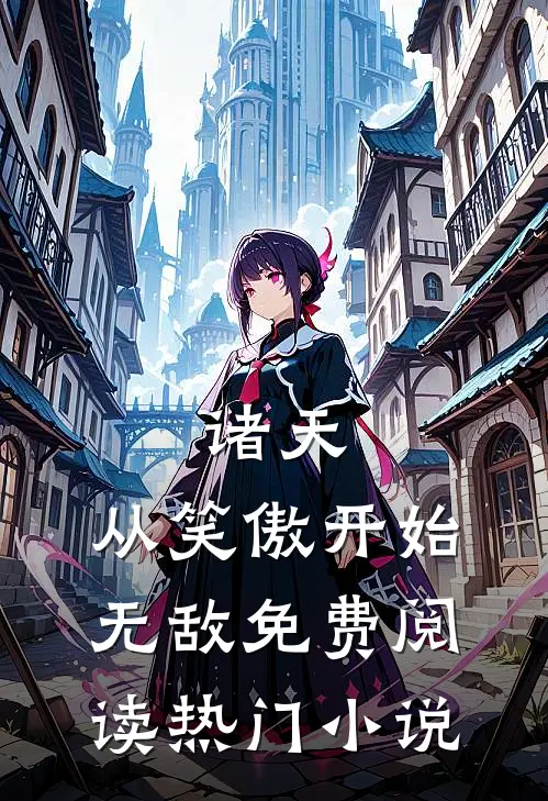 诸天:从笑傲开始无敌免费阅读热门小说