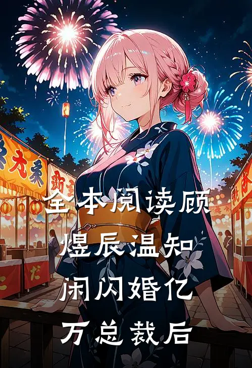 全本阅读顾煜辰温知闲闪婚亿万总裁后