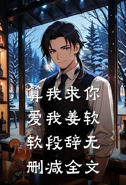 算我求你，爱我姜软软段辞无删减全文