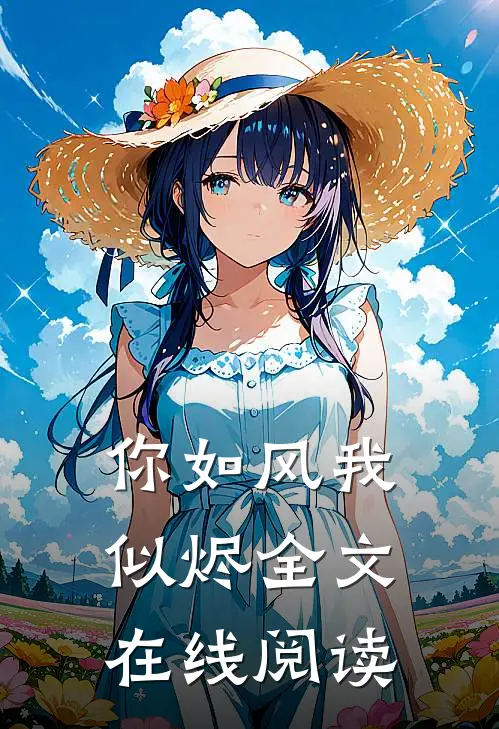 你如风我似烬全文在线阅读