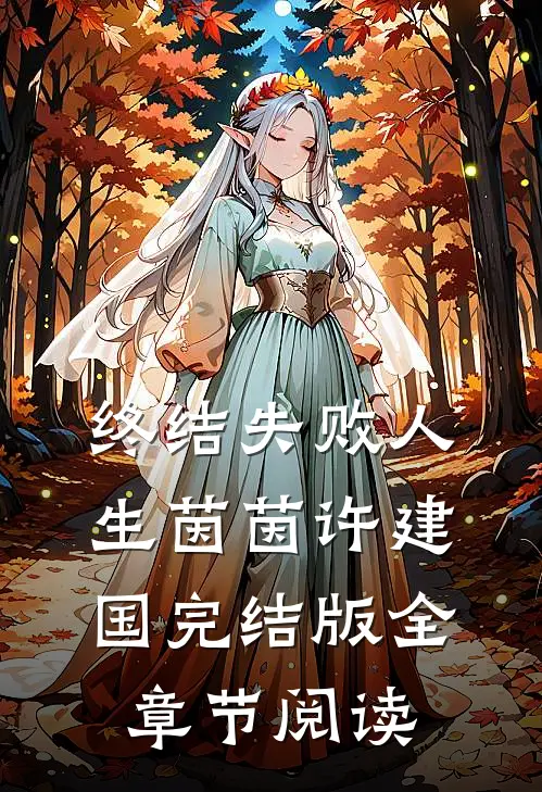《终结失败人生》茵茵许建国完结版全章节阅读