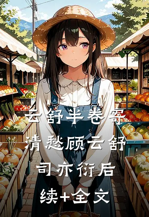 云舒半卷寄清愁顾云舒司亦衍后续+全文
