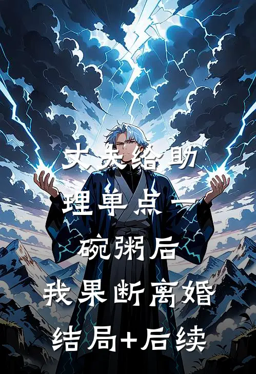 丈夫给助理单点一碗粥后，我果断离婚结局+后续